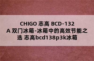 CHIGO 志高 BCD-132A 双门冰箱-冰箱中的高效节能之选 志高bcd138p3k冰箱